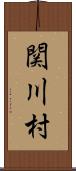 関川村 Scroll
