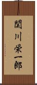 関川栄一郎 Scroll