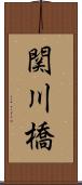 関川橋 Scroll