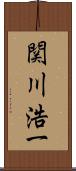 関川浩一 Scroll