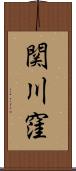 関川窪 Scroll