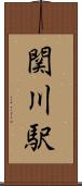 関川駅 Scroll