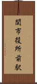 関市役所前駅 Scroll
