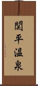 関平温泉 Scroll