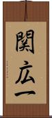 関広一 Scroll
