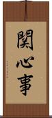 関心事 Scroll