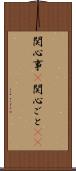 関心事(P) Scroll
