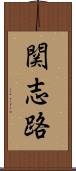 関志路 Scroll
