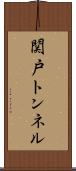 関戸トンネル Scroll