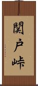 関戸峠 Scroll