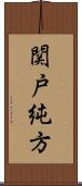関戸純方 Scroll