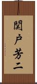 関戸芳二 Scroll