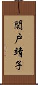関戸靖子 Scroll