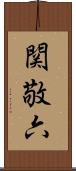関敬六 Scroll