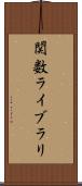 関数ライブラリ Scroll