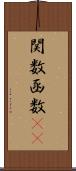 関数 Scroll