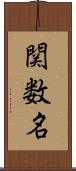 関数名 Scroll