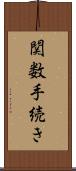関数手続き Scroll