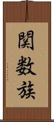 関数族 Scroll
