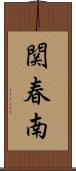 関春南 Scroll