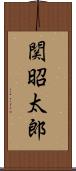 関昭太郎 Scroll