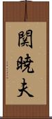 関暁夫 Scroll