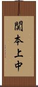 関本上中 Scroll