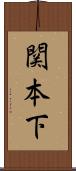 関本下 Scroll