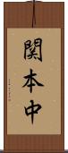 関本中 Scroll