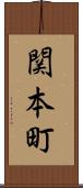 関本町 Scroll