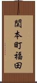 関本町福田 Scroll