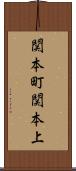 関本町関本上 Scroll