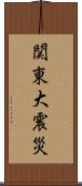 関東大震災 Scroll