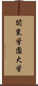 関東学園大学 Scroll