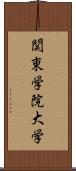 関東学院大学 Scroll