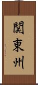 関東州 Scroll
