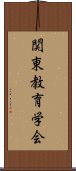 関東教育学会 Scroll