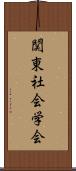 関東社会学会 Scroll