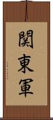 関東軍 Scroll