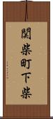 関柴町下柴 Scroll
