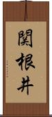 関根井 Scroll