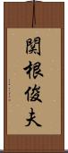 関根俊夫 Scroll