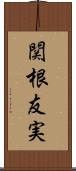 関根友実 Scroll