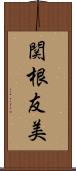 関根友美 Scroll
