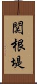 関根堤 Scroll