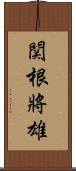 関根將雄 Scroll