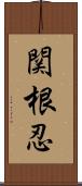 関根忍 Scroll