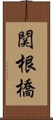 関根橋 Scroll