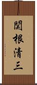 関根清三 Scroll
