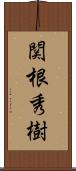 関根秀樹 Scroll